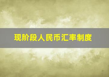 现阶段人民币汇率制度