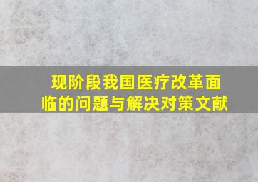 现阶段我国医疗改革面临的问题与解决对策文献