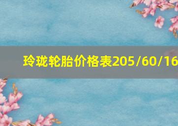 玲珑轮胎价格表205/60/16