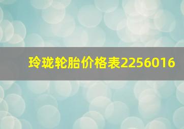 玲珑轮胎价格表2256016