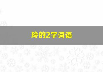 玲的2字词语