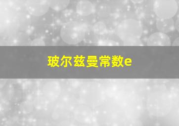 玻尔兹曼常数e