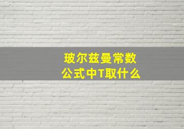 玻尔兹曼常数公式中T取什么