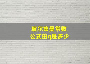 玻尔兹曼常数公式的q是多少