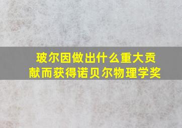 玻尔因做出什么重大贡献而获得诺贝尔物理学奖