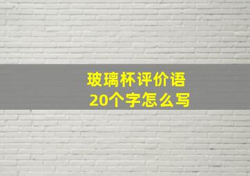 玻璃杯评价语20个字怎么写