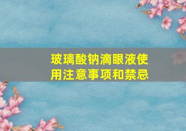 玻璃酸钠滴眼液使用注意事项和禁忌