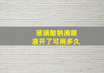 玻璃酸钠滴眼液开了可用多久