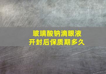 玻璃酸钠滴眼液开封后保质期多久