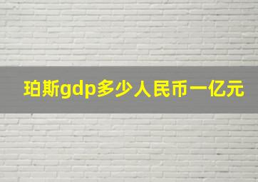 珀斯gdp多少人民币一亿元