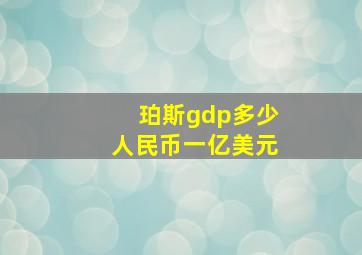 珀斯gdp多少人民币一亿美元