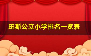 珀斯公立小学排名一览表