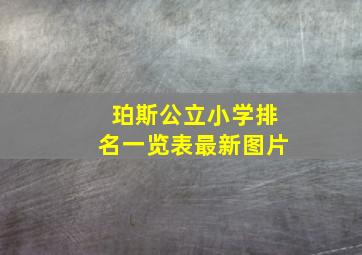 珀斯公立小学排名一览表最新图片