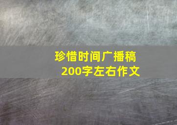 珍惜时间广播稿200字左右作文