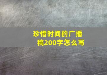 珍惜时间的广播稿200字怎么写