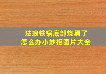 珐琅铁锅底部烧黑了怎么办小妙招图片大全