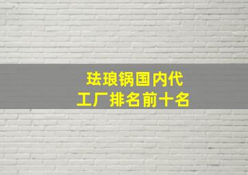 珐琅锅国内代工厂排名前十名