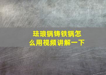 珐琅锅铸铁锅怎么用视频讲解一下