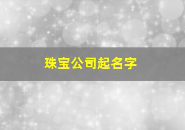 珠宝公司起名字