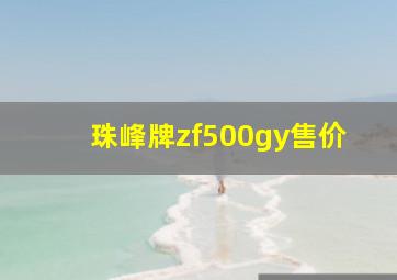 珠峰牌zf500gy售价