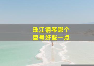 珠江钢琴哪个型号好些一点