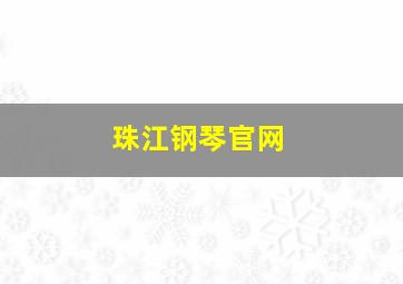 珠江钢琴官网