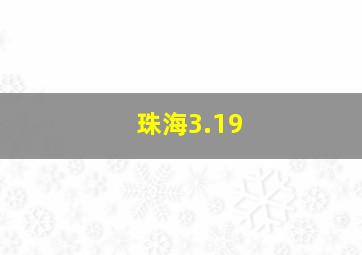 珠海3.19