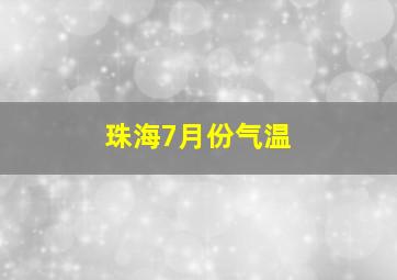 珠海7月份气温