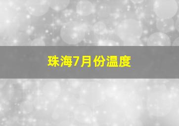 珠海7月份温度