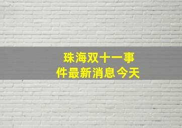 珠海双十一事件最新消息今天