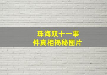 珠海双十一事件真相揭秘图片