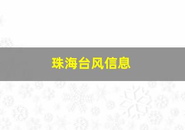 珠海台风信息