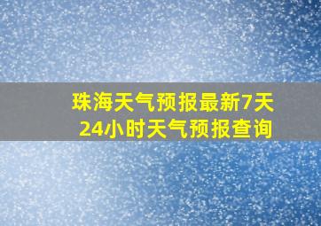 珠海天气预报最新7天24小时天气预报查询