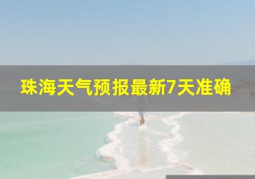 珠海天气预报最新7天准确