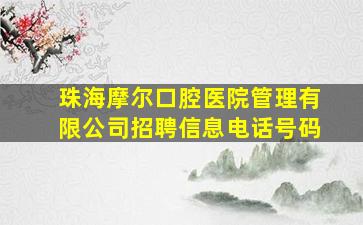 珠海摩尔口腔医院管理有限公司招聘信息电话号码