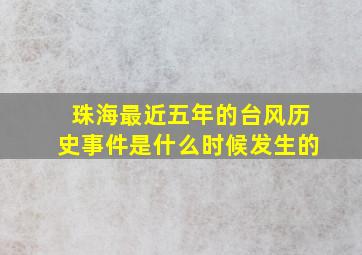 珠海最近五年的台风历史事件是什么时候发生的