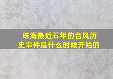 珠海最近五年的台风历史事件是什么时候开始的