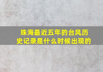 珠海最近五年的台风历史记录是什么时候出现的