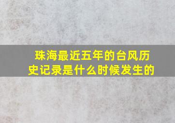 珠海最近五年的台风历史记录是什么时候发生的