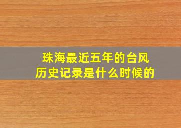 珠海最近五年的台风历史记录是什么时候的