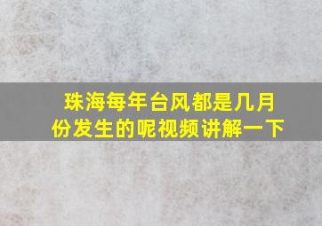 珠海每年台风都是几月份发生的呢视频讲解一下