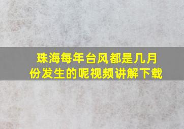 珠海每年台风都是几月份发生的呢视频讲解下载