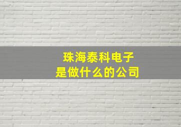 珠海泰科电子是做什么的公司