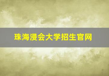 珠海浸会大学招生官网