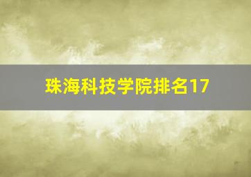 珠海科技学院排名17