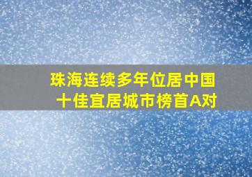 珠海连续多年位居中国十佳宜居城市榜首A对