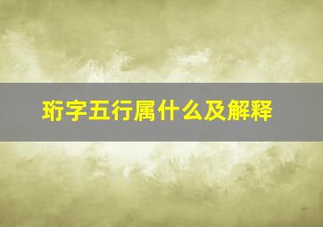 珩字五行属什么及解释