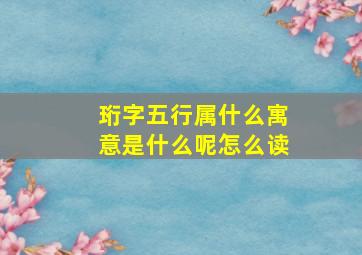 珩字五行属什么寓意是什么呢怎么读