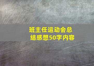 班主任运动会总结感想50字内容