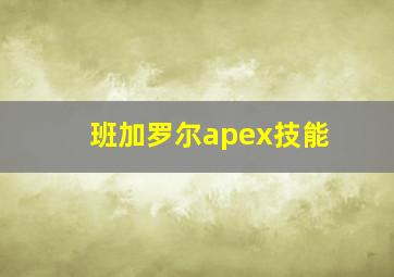 班加罗尔apex技能